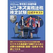 ビジネス実務法務検定試験2級公式テキスト〈2025年度版〉 [全集叢書]