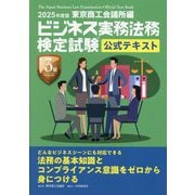ビジネス実務法務検定試験3級公式テキスト〈2025年度版〉 [全集叢書]