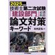 技術士第二次試験「建設部門」必須科目論文対策キーワード〈2025年度版〉 [単行本]