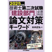 技術士第二次試験「建設部門」必須科目論文対策キーワード〈2025年度版〉 [単行本]