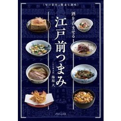 酒を呑ませる江戸前つまみ―旬の素材と簡素な調味 [単行本]
