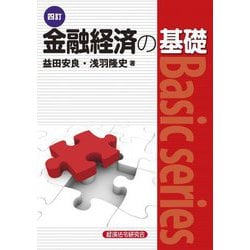 金融経済の基礎 4訂 (Basic series) [単行本]