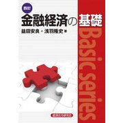 金融経済の基礎 4訂 (Basic series) [単行本]