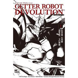 ゲッターロボDEVOLUTION―宇宙最後の3分間〈1〉（MOVE ON COMICS） [単行本]