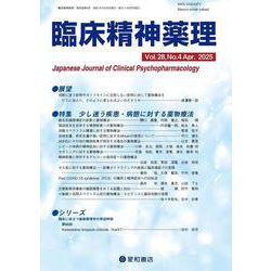 臨床精神薬理 28巻4号〈特集〉少し迷う疾患・病態に対する薬物療法 [単行本]