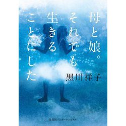 母と娘。それでも生きることにした [単行本]