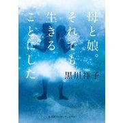 母と娘。それでも生きることにした [単行本]