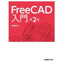 FreeCAD入門 第2版 [単行本]