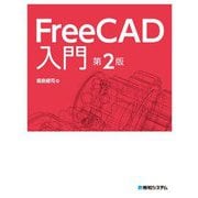 FreeCAD入門 第2版 [単行本]