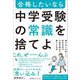 合格したいなら「中学受験の常識」を捨てよ―灘中学に合格した医学部専門予備校塾長が教える真実 [単行本]