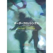 ボーダークロッシングス―行き来する、その先へ レッジョ・エミリアの子どもたちと自然との出会い、デジタルの可能性 [単行本]