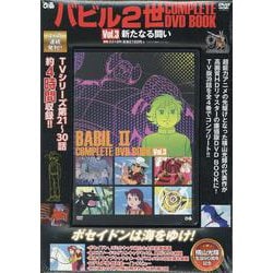 バビル２世 COMPLETE DVD BOOK vol.3<第3巻> [ムックその他]