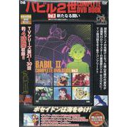 バビル２世 COMPLETE DVD BOOK vol.3<第3巻> [ムックその他]