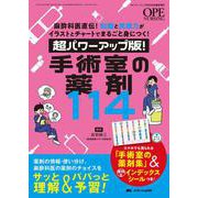 超パワーアップ版！ 手術室の薬剤114－麻酔科医直伝！ 知識と実践力がイラストとチャートでまるごと身につく！(オペナーシング2025年春季増刊) [単行本]