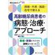 高齢糖尿病患者の病態・治療・アプローチ－病棟・外来・施設・在宅で使える(糖尿病ケア+（プラス）2025年春季増刊) [単行本]