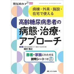高齢糖尿病患者の病態・治療・アプローチ－病棟・外来・施設・在宅で使える(糖尿病ケア+（プラス）2025年春季増刊) [単行本]