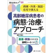 高齢糖尿病患者の病態・治療・アプローチ－病棟・外来・施設・在宅で使える(糖尿病ケア+（プラス）2025年春季増刊) [単行本]