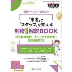 「患者」と「スタッフ」を支える制度やさしく解説BOOK－社会保険制度・キャリア支援制度・健康支援制度(ナーシングビジネス2025年春季増刊) [単行本]