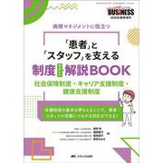 「患者」と「スタッフ」を支える制度やさしく解説BOOK－社会保険制度・キャリア支援制度・健康支援制度(ナーシングビジネス2025年春季増刊) [単行本]