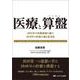 医療と算盤－2035年の医療崩壊を避け、2040年の医療を創る思考法 [単行本]