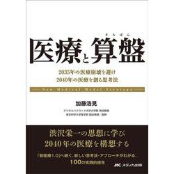 医療と算盤－2035年の医療崩壊を避け、2040年の医療を創る思考法 [単行本]