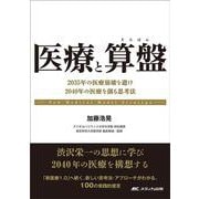 医療と算盤－2035年の医療崩壊を避け、2040年の医療を創る思考法 [単行本]