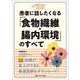 患者に話したくなる「食物繊維・腸内環境」のすべて(“ちょい足し”栄養指導) [単行本]