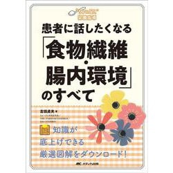 患者に話したくなる「食物繊維・腸内環境」のすべて(“ちょい足し”栄養指導) [単行本]