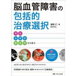 脳血管障害の包括的治療選択　再発・合併症・難症例から学ぶ－血管内・直達・ハイブリッドのWEB動画付き [単行本]
