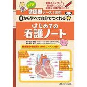 NEW循環器ナース1年生 0から学べて自分でつくれる はじめての看護ノート－重要ポイントを「書き込む」ことで、必要な知識が得られる！ [単行本]