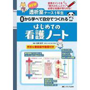 NEW透析室ナース1年生 0から学べて自分でつくれる はじめての看護ノート－重要ポイントを「書き込む」ことで、必要な知識が得られる！ [単行本]