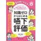 3か月でマスター 知識ゼロからはじめる嚥下評価－12ステップと動画で評価スキルを磨いて誤嚥性肺炎を防ぐ！ [単行本]
