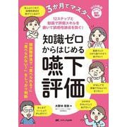 3か月でマスター 知識ゼロからはじめる嚥下評価－12ステップと動画で評価スキルを磨いて誤嚥性肺炎を防ぐ！ [単行本]