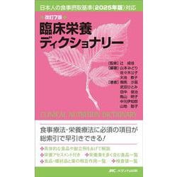 改訂7版　臨床栄養ディクショナリー－日本人の食事摂取基準（2025年版）対応 改訂7版 [単行本]
