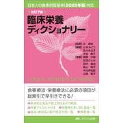 改訂7版　臨床栄養ディクショナリー－日本人の食事摂取基準（2025年版）対応 改訂7版 [単行本]
