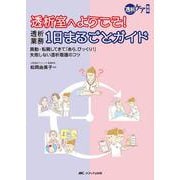 透析室へようこそ！透析業務1日まるごとガイド－異動・転職してきて「あら、びっくり！」失敗しない透析看護のコツ(透析ケア別冊) [単行本]