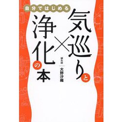 自分ではじめる気巡りと浄化の本 [単行本]