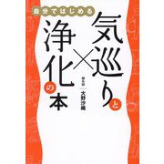 自分ではじめる気巡りと浄化の本 [単行本]