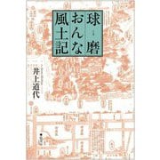 球磨おんな風土記 [単行本]