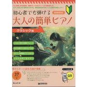 初心者でも弾ける 大人の簡単ピアノ[クラシック編] [単行本]