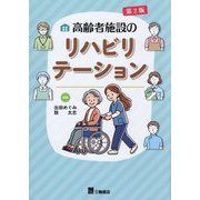 高齢者施設のリハビリテーション [単行本]