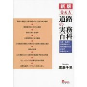 Q&A道路の実務百科―公道・私道の法律実務から境界調査の仕方および評価手法まで 新版 [単行本]