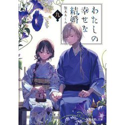 わたしの幸せな結婚〈9〉(富士見L文庫) [文庫]