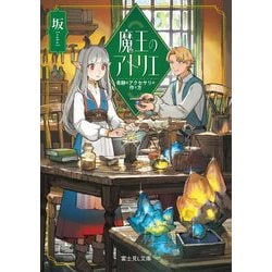 魔王のアトリエ―奇跡のアクセサリの作り方(富士見L文庫) [文庫]