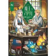 魔王のアトリエ―奇跡のアクセサリの作り方(富士見L文庫) [文庫]