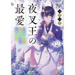 夜叉王の最愛〈2〉慈しまれた治癒の乙女は覚醒する(富士見L文庫) [文庫]