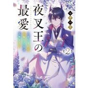 夜叉王の最愛〈2〉慈しまれた治癒の乙女は覚醒する(富士見L文庫) [文庫]