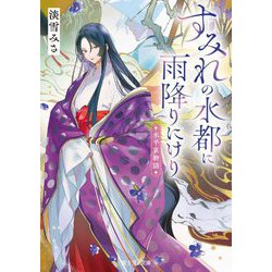 すみれの水都に雨降りにけり―水平京物語(富士見L文庫) [文庫]