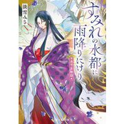 すみれの水都に雨降りにけり―水平京物語(富士見L文庫) [文庫]