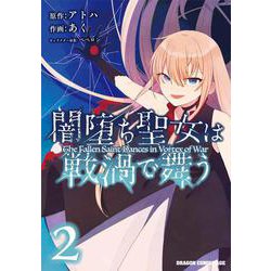 闇堕ち聖女は戦渦で舞う　2<2>(ドラゴンコミックスエイジ) [コミック]
